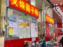 -晓芬叉烧圆子粉