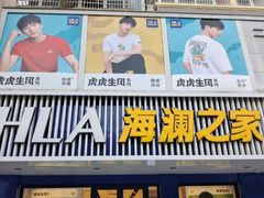 -海澜之家(文卫路店)