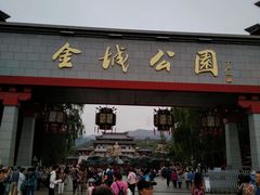 -金城公园
