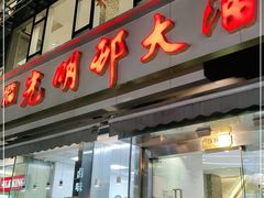 门面-光明邨大酒家(淮海路店)