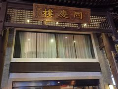 -同庆楼(大钟寺店)