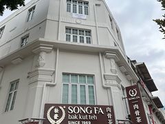 -松發肉骨茶(克拉码头店)