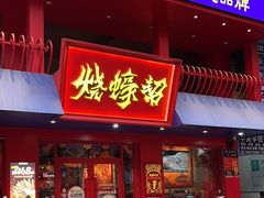 -烧蠔帮·湛江生蚝(工农店)