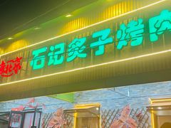 -老北京石记炙子烤肉(松园店)