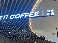 -库迪咖啡(杭州大悦城店)