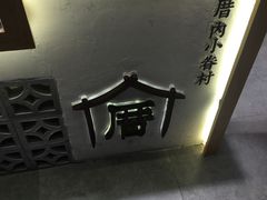 -厝内小眷村(淮安开元路店)