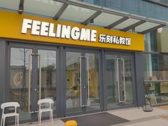 -FEELINGME乐刻私教馆·健身(鼎成时代广场店)