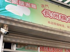 门面-澳门长洲糯米糍(柯打苏沙街店)