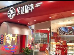 -吴越糕享(常熟万达店)