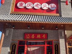 -唇辣号重庆老火锅(燕郊鑫乐汇店)