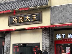-五芳斋(中山大道总店)
