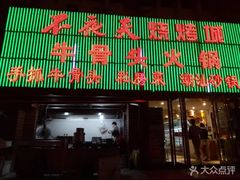 门面-不夜天烧烤牛骨头(南湖店)