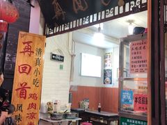 门面-再回首鸡肉米线(人民路一店)