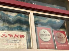 -大华煎饼(交道口北剪子巷店)