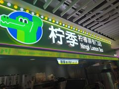-柠季·手打柠檬茶(静安大悦城北座B1店 )
