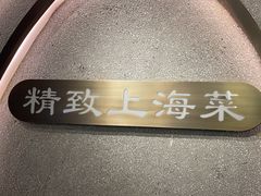 -上海小南国(正大店)
