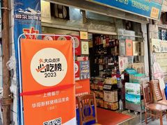 -华哥新鲜猪精品美食