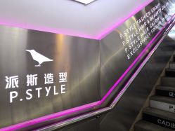 -P.STYLE 派斯造型
