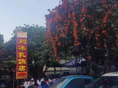 -光明刘冰乳鸽店(光明法政北路店)