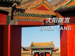 -沈阳故宫
