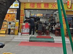 -兰芳园榴莲糖水(惠福西店)