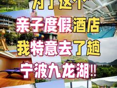 -宁波九龙湖开元度假村