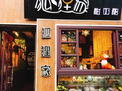 门面-狐狸家·酸奶酪专门店(平江路店)