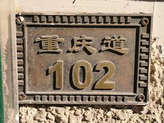 -陈记锅巴菜(五大道店)