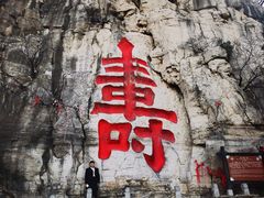 -青州市云门山风景区