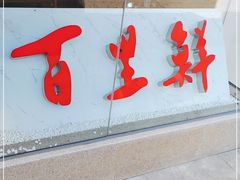 门面-百里鲜·闽南家宴·福建菜