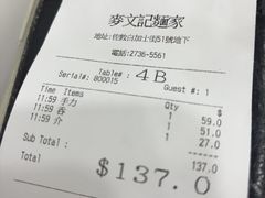 -麦文记面家(佐敦店)