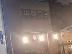 -华夏良子·足道SPA艾灸(王府井店)