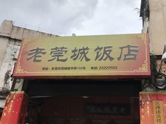 门面-禄源公·老莞诚饭店