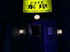 -东岸Cafe 爵士俱乐部