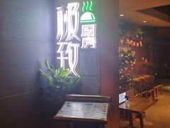 -极致三川·厨房(N37天琴座店)