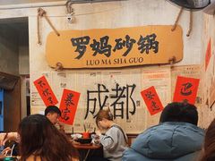 -罗妈砂锅(四川成都奎星楼店)