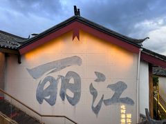 -阿婆情腊排骨火锅·野生菌季(古城旗舰店)