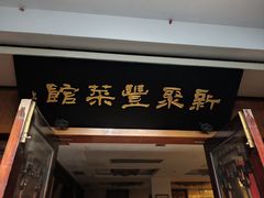 -新聚丰菜馆(太监弄店)