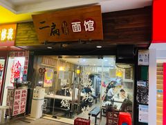 -二扁私房面馆(崂山路店)