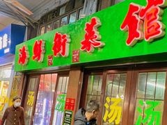 -海鲜街菜馆(海珠南路店)