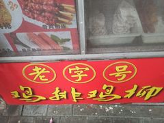 门面-香酥鸡排(京汉大道店)