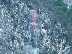 -圣莲山风景区