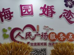 -梅园婚恋·婚姻介绍