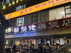-凤兴鸡煲(宝安海雅店)