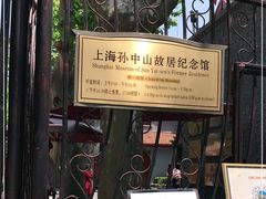 -上海孙中山故居纪念馆
