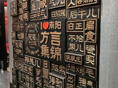 -唐河王记·南阳民间菜(国基路店)