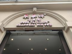 门面-东泰祥生煎馆(重庆北路店)