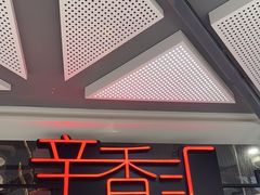 -辛香汇·现炒川菜(小寨原力场-西北首店)