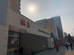 -松子料理(白家庄店)