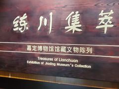 -嘉定博物馆